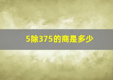 5除375的商是多少