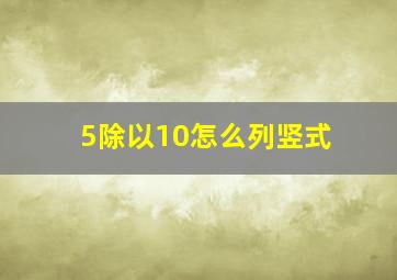 5除以10怎么列竖式