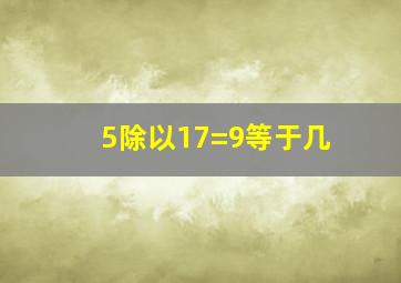 5除以17=9等于几