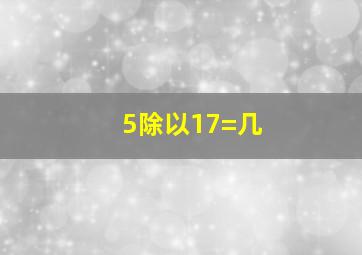 5除以17=几