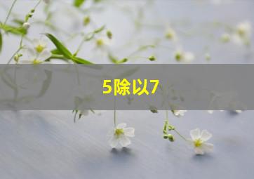 5除以7