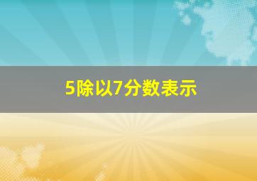 5除以7分数表示