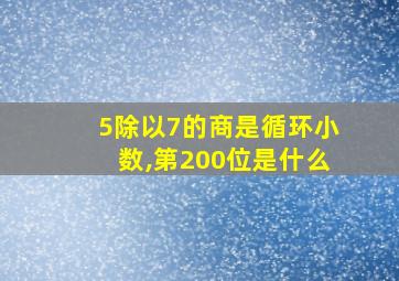 5除以7的商是循环小数,第200位是什么