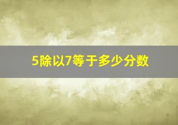 5除以7等于多少分数