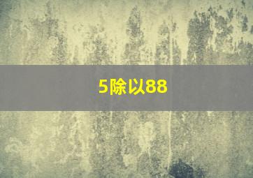 5除以88