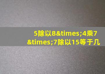 5除以8×4乘7×7除以15等于几