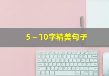 5～10字精美句子