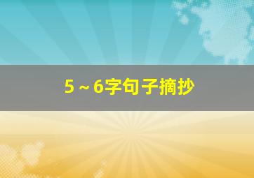 5～6字句子摘抄