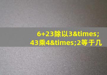 6+23除以3×43乘4×2等于几