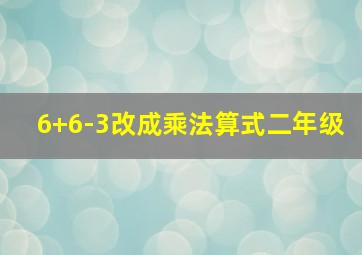 6+6-3改成乘法算式二年级