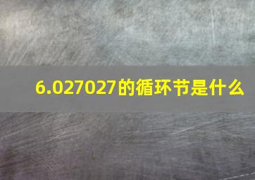 6.027027的循环节是什么