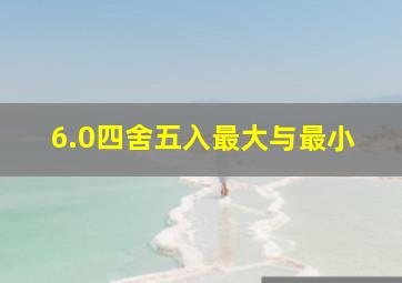 6.0四舍五入最大与最小