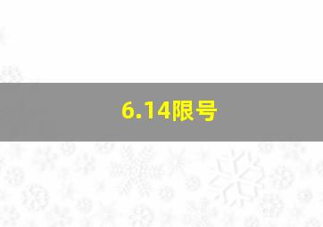 6.14限号