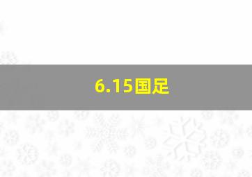 6.15国足