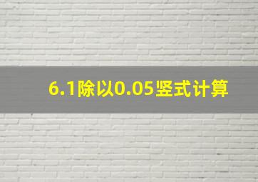 6.1除以0.05竖式计算