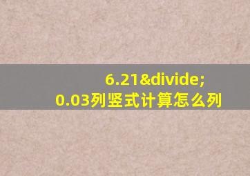 6.21÷0.03列竖式计算怎么列