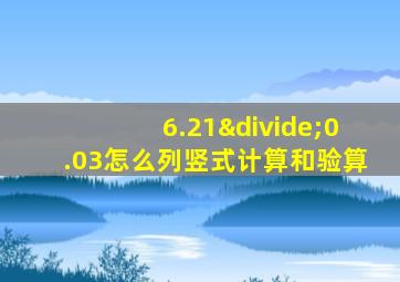 6.21÷0.03怎么列竖式计算和验算