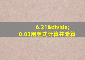 6.21÷0.03用竖式计算并验算