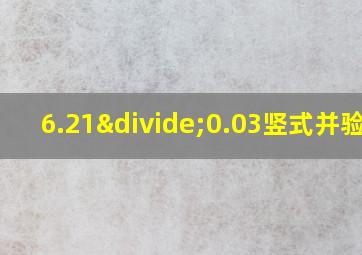 6.21÷0.03竖式并验算