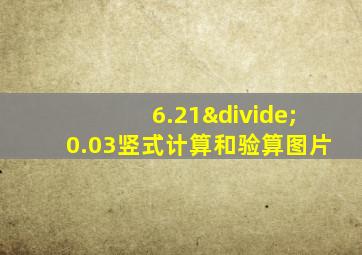 6.21÷0.03竖式计算和验算图片