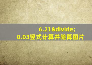 6.21÷0.03竖式计算并验算图片