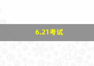 6.21考试