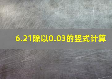 6.21除以0.03的竖式计算