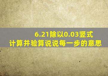 6.21除以0.03竖式计算并验算说说每一步的意思