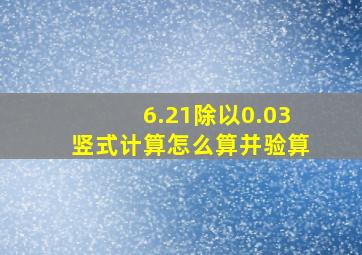 6.21除以0.03竖式计算怎么算并验算