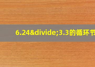 6.24÷3.3的循环节