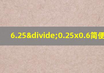 6.25÷0.25x0.6简便计算