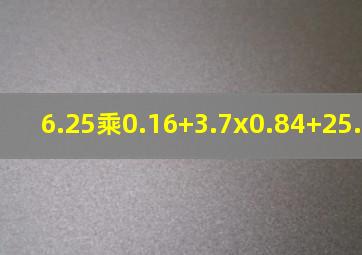 6.25乘0.16+3.7x0.84+25.5x0.084