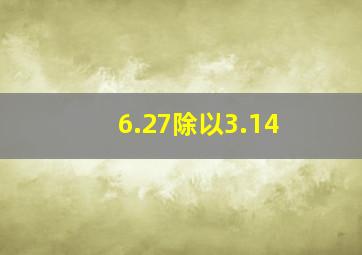 6.27除以3.14