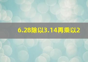 6.28除以3.14再乘以2