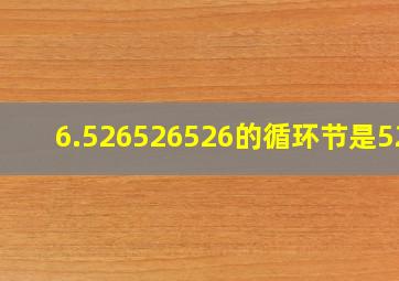 6.526526526的循环节是526