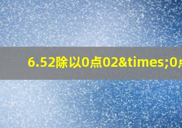 6.52除以0点02×0点6