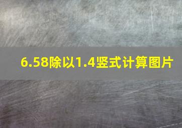 6.58除以1.4竖式计算图片