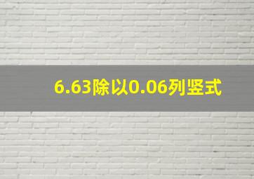 6.63除以0.06列竖式