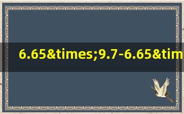 6.65×9.7-6.65×8.7的简便运算