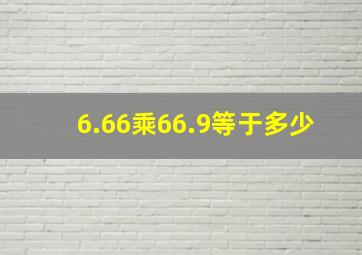 6.66乘66.9等于多少