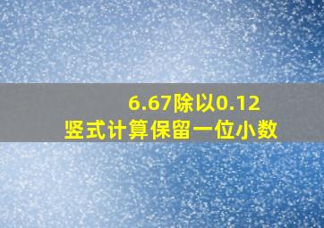 6.67除以0.12竖式计算保留一位小数