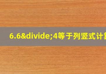 6.6÷4等于列竖式计算