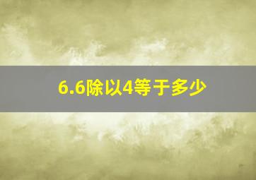 6.6除以4等于多少