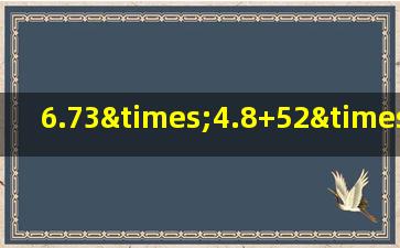 6.73×4.8+52×0.673的简便计算