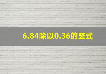 6.84除以0.36的竖式