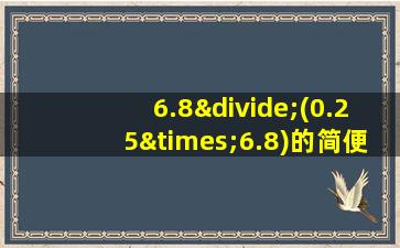 6.8÷(0.25×6.8)的简便计算