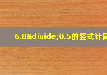 6.8÷0.5的竖式计算