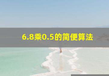 6.8乘0.5的简便算法