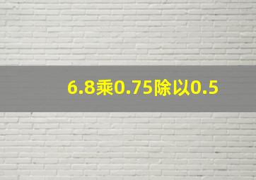 6.8乘0.75除以0.5