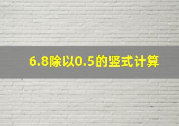 6.8除以0.5的竖式计算